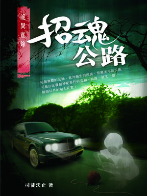 cover image of 詭異實錄2-招魂公路